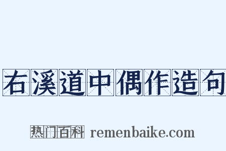 右溪道中偶作造句是什么意思的图片